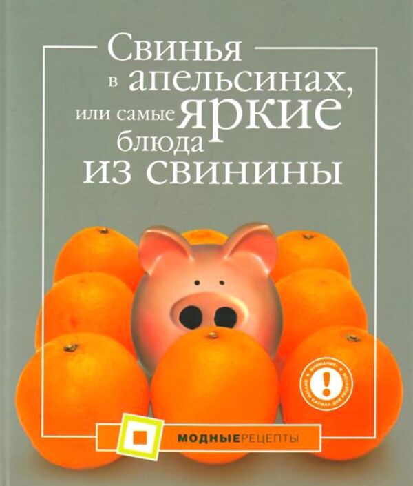Свинья в апельсинах