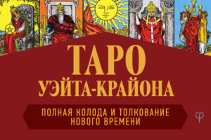 Таро Уэйта-Крайона. Полная колода и толкования Нового времени