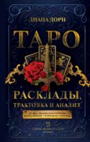 Таро. Расклады