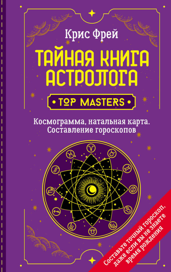 Тайная книга астролога. Космограмма