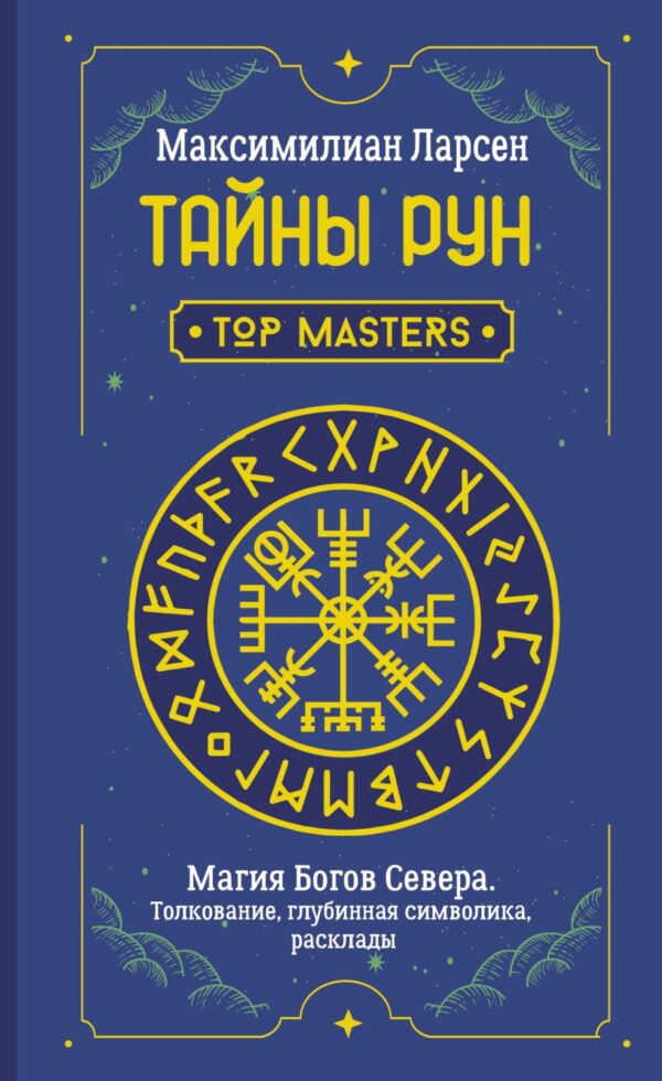 Тайны рун. Top Masters. Магия Богов Севера. Толкование