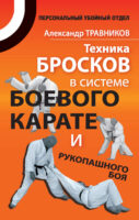 Техника бросков в системе боевого карате и рукопашного боя