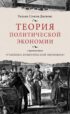 Теория политической экономии (с приложением «Учебника политической экономии»)