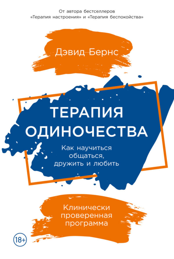 Терапия одиночества. Как научиться общаться