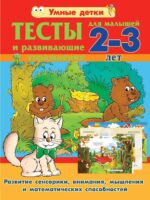 Тесты и развивающие упражнения для малышей 2-3 лет. Развитие сенсорики