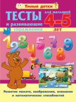 Тесты и развивающие упражнения для малышей 4-5 лет. Развитие памяти