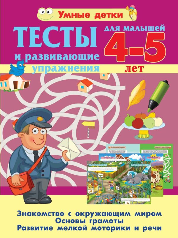 Тесты и развивающие упражнения для малышей 4-5 лет. Знакомство с окружающим миром. Основы грамоты. Развитие мелкой моторики и речи