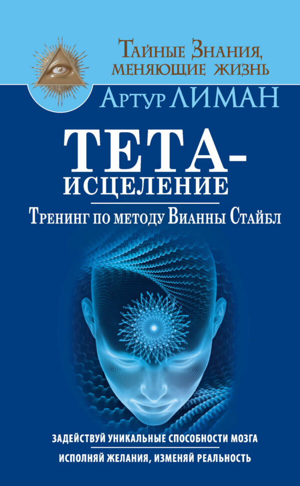 Тета-исцеление. Тренинг по методу Вианны Стайбл. Задействуй уникальные способности мозга. Исполняй желания