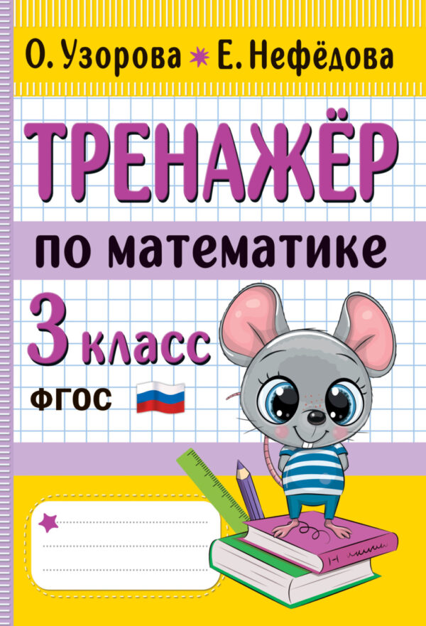 Тренажёр по математике. 3 класс