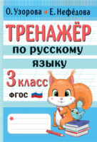 Тренажёр по русскому языку. 3 класс