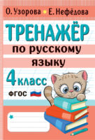 Тренажёр по русскому языку. 4 класс
