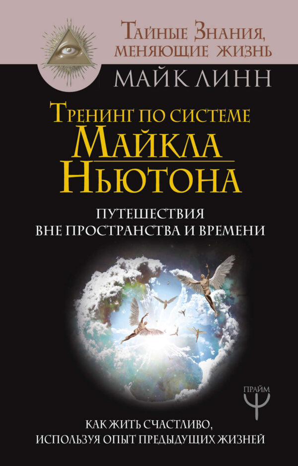 Тренинг по системе Майкла Ньютона. Путешествия вне пространства и времени. Как жить счастливо