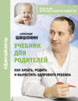 Учебник для родителей. Как зачать