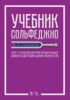 Учебник сольфеджио. Для 1-3 классов детских музыкальных школ и детских школ искусств