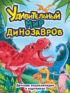 Удивительный мир динозавров. Детская энциклопедия в картинках