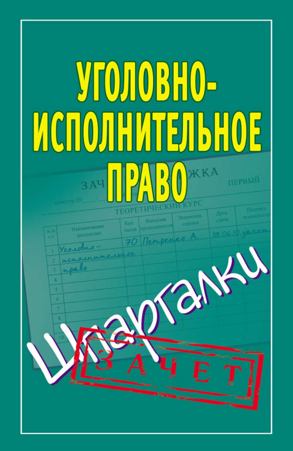 Дисциплина исполнительное право. Уголовно-исполнительное законодательство. Уголовное право. Уголовное право шпаргалка.