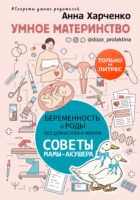 Умное материнство. Беременность и роды без домыслов и мифов. Советы мамы-акушера