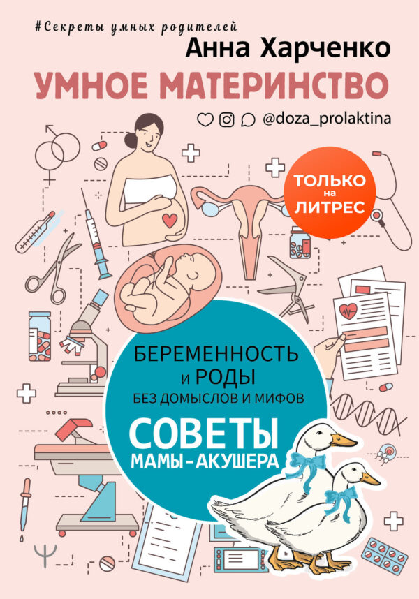 Умное материнство. Беременность и роды без домыслов и мифов. Советы мамы-акушера