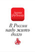 В России надо жить долго…