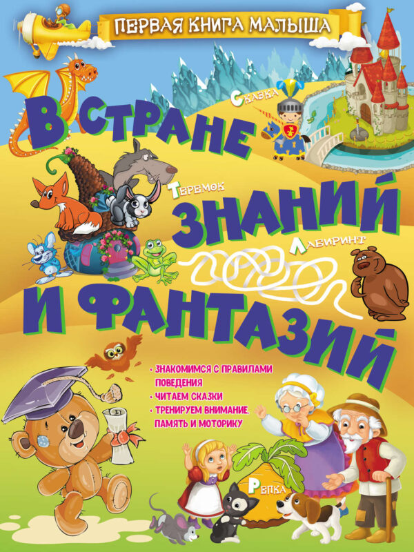 В стране знаний и фантазий