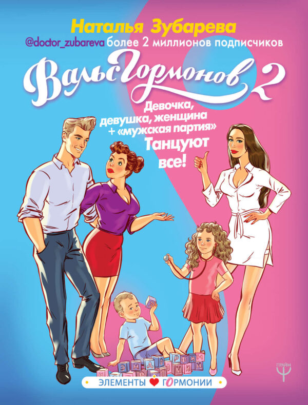 Вальс гормонов 2. Девочка