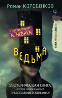 Ведьма. Эзотерическая книга