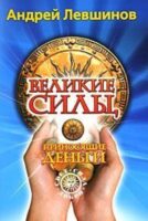 Великие силы