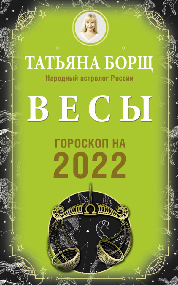 Весы. Гороскоп на 2022 год