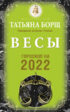 Весы. Гороскоп на 2022 год