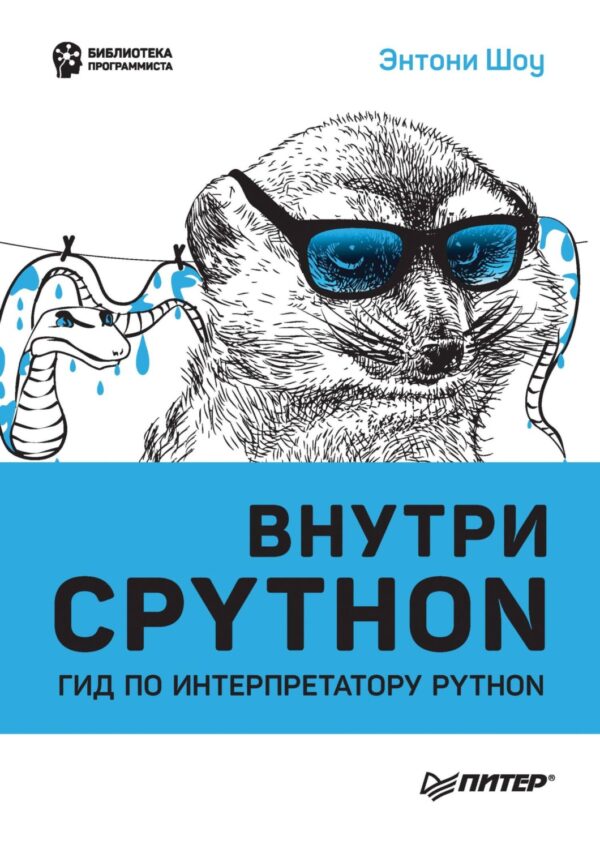 Внутри CPython. Гид по интерпретатору Python (pdf + epub)