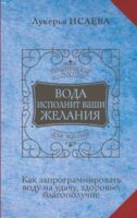 Вода исполнит ваши желания. Как запрограммировать воду на удачу