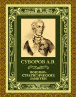 Военно-стратегические заметки