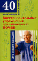 Восстановительные упражнения при заболеваниях почек