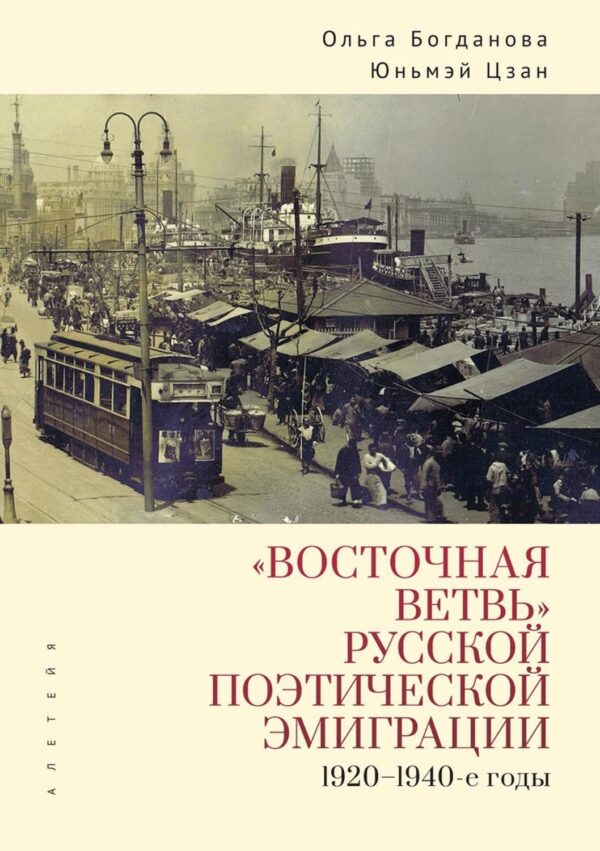 «Восточная ветвь» русской поэтической эмиграции (1920-1940-е годы)