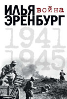 Война. 1941-1945 (сборник)