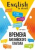 Времена английского глагола. 210 упражнений с ключами