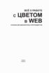 Все о работе с цветом в WEB. Пособие для дизайнеров и программистов