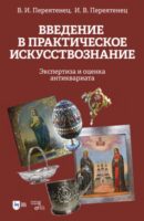 Введение в практическое искусствознание. Экспертиза и оценка антиквариата