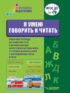 Я умею говорить и читать. Рабочая тетрадь по развитию речи и формированию целостной картины мира у старших дошкольников с нарушениями слуха и речи
