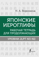 Японские иероглифы. Рабочая тетрадь для продолжающих. Уровни JLPT N3–N2