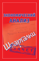 Экономический анализ. Шпаргалки