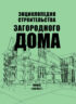 Энциклопедия строительства загородного дома