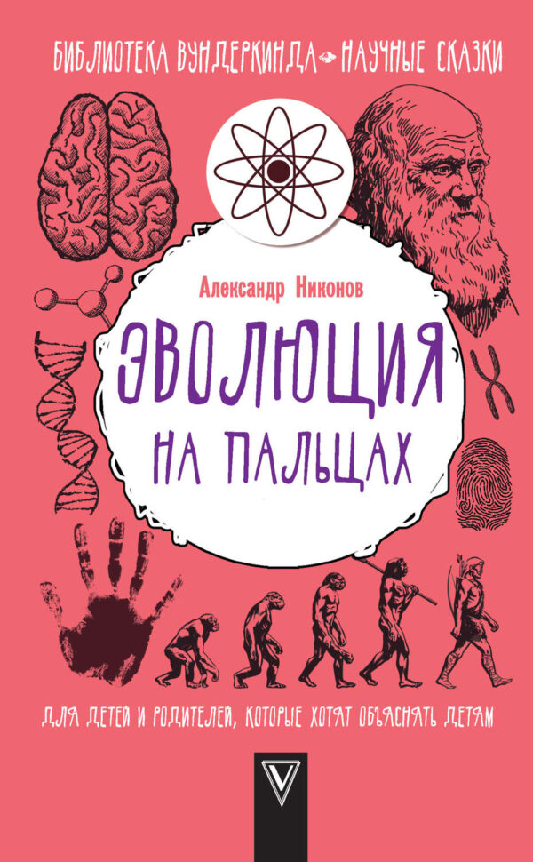 Эволюция на пальцах. Для детей и родителей