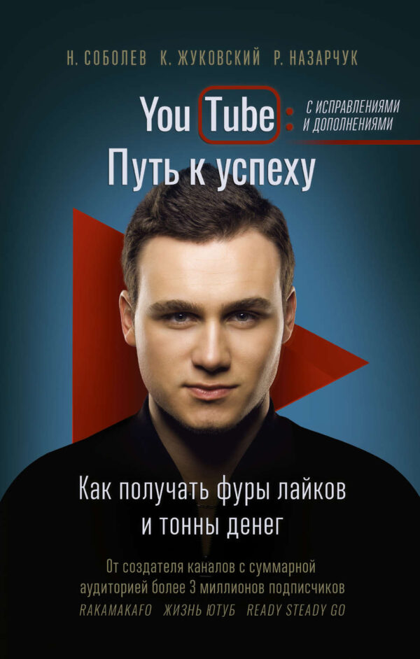 YouTube. Путь к успеху. Как получать фуры лайков и тонны денег