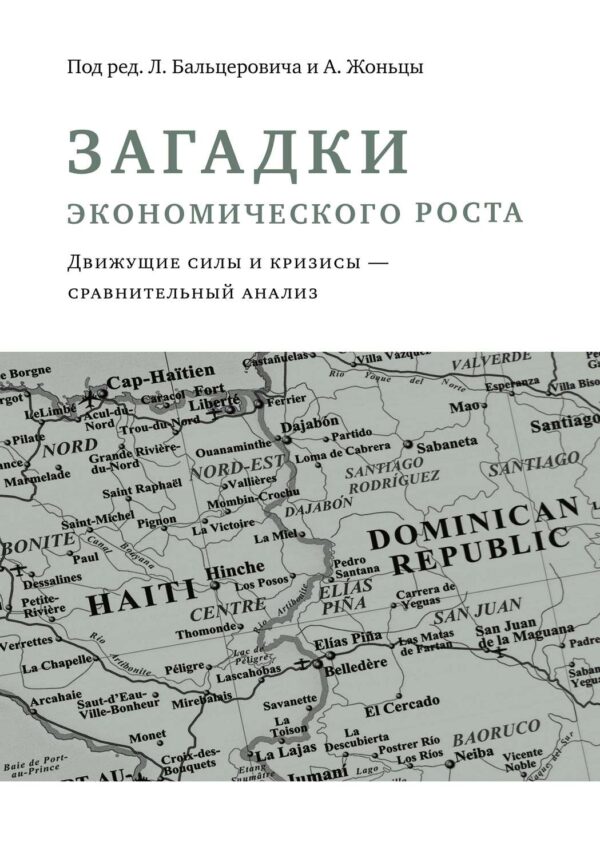 Загадки экономического роста. Движущие силы и кризисы – сравнительный анализ