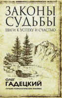 Законы судьбы: шаги к успеху и счастью