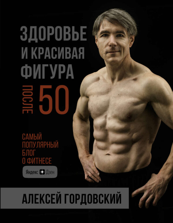 Здоровье и красивая фигура после 50