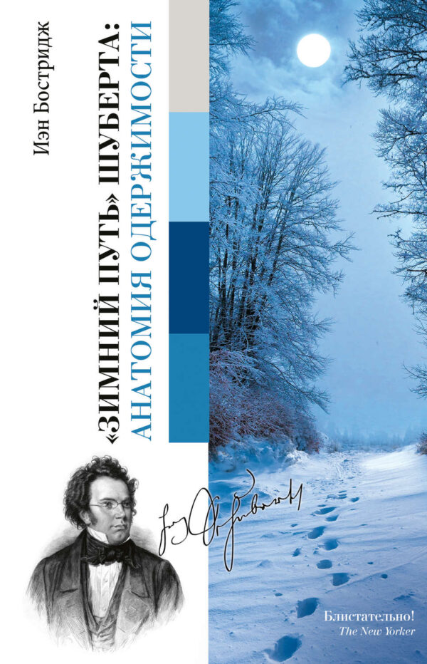 «Зимний путь» Шуберта: анатомия одержимости