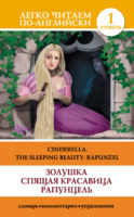Золушка. Спящая красавица. Рапунцель / Cinderella. The Sleeping Beauty. Rapunzel