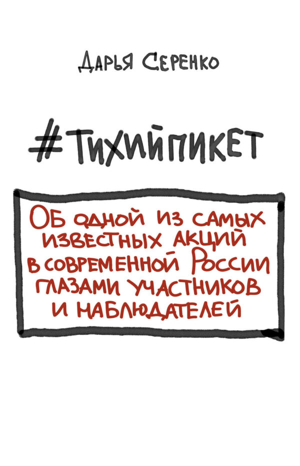 #тихийпикет